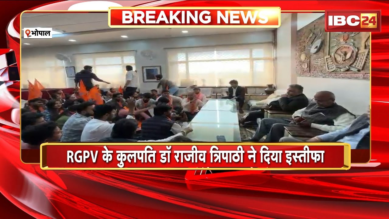 Bhopal News: RGPV के कुलपति डॉ Rajeev Tripathi ने दिया इस्तीफा। ABVP ने लगाया था भ्रष्टाचार का आरोप