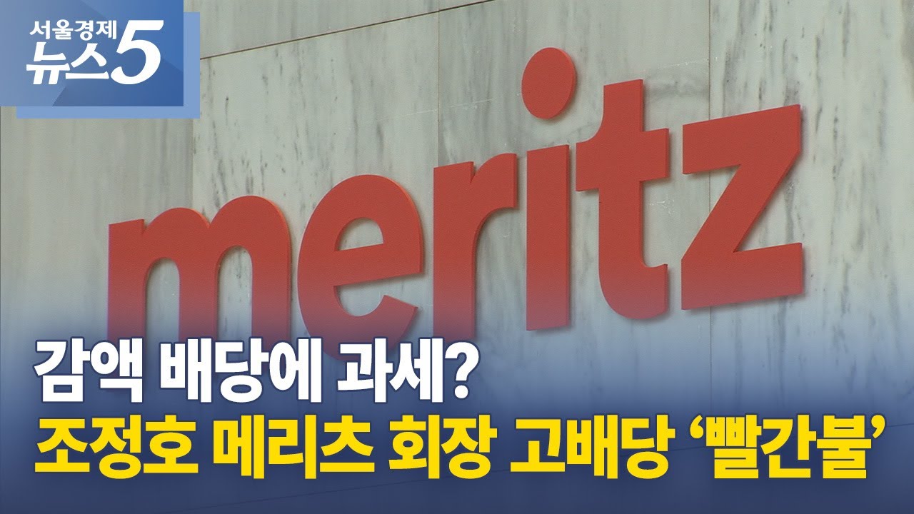 감액 배당에 과세? 조정호 메리츠 회장 고배당 &lsquo;빨간불&rsquo;