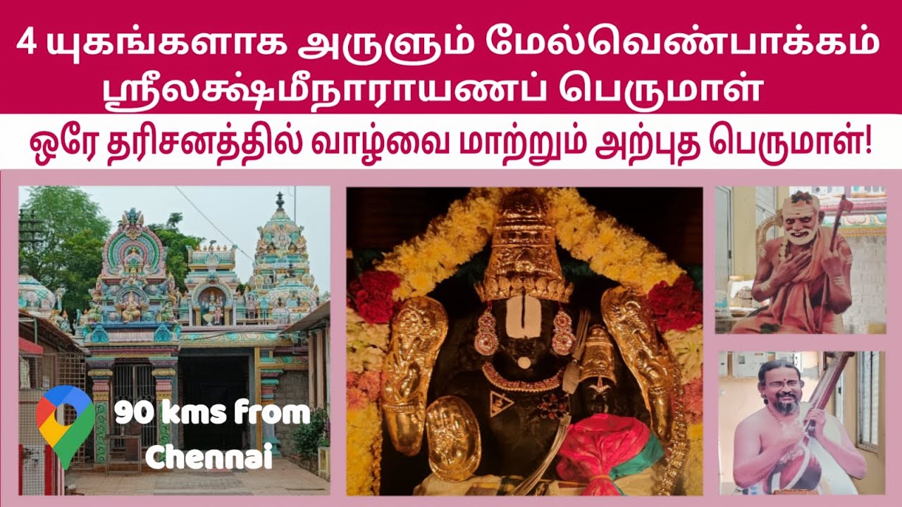 Melvenpakkam Lakshmi Narayana Swamy Temple| மேல்வெண்பாக்கம் ஸ்ரீ லக்ஷ்மீநாராயணப்  பெருமாள் கோயில்