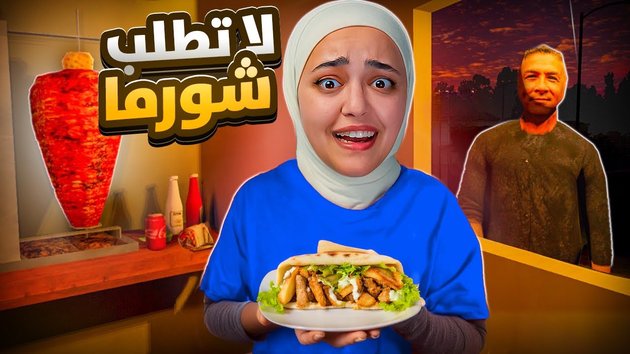لا تطلب شورما الساعه 3 بليل😨