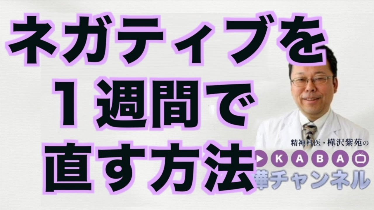 ネガティブを１週間で直す方法【精神科医・樺沢紫苑】