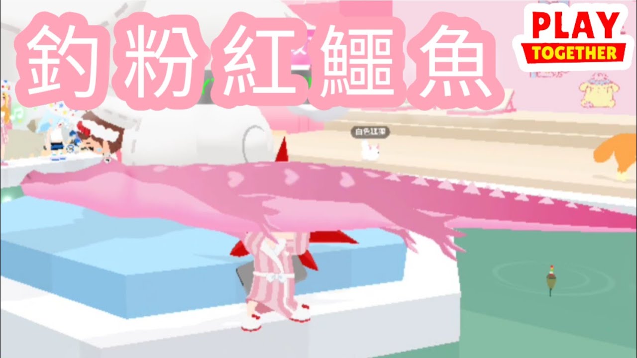 天天玩樂園｜粉紅鱷魚 粉紅溫泉魚 粉紅親吻魚 5種的魚影曝光~想要釣到的快來看看!!｜Play Together｜天天玩乐园