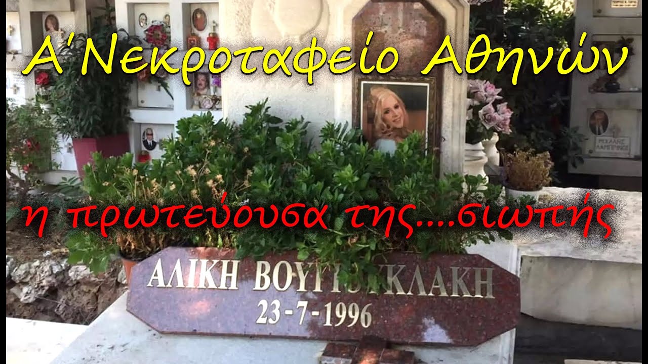 Α' νεκροταφείο Αθηνών η πρωτεύουσα της σιωπής