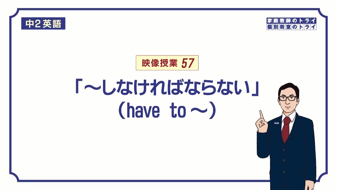 【中２　英語】　have to ～ の意味と使い方　（１３分）