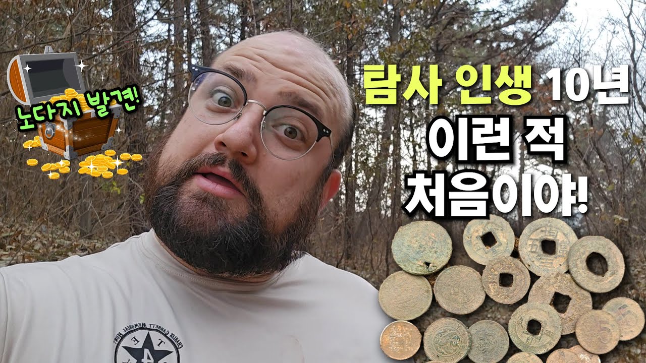 금속탐지기로 대한제국 청동화 무더기 발견! 상평통보도 캤어요!