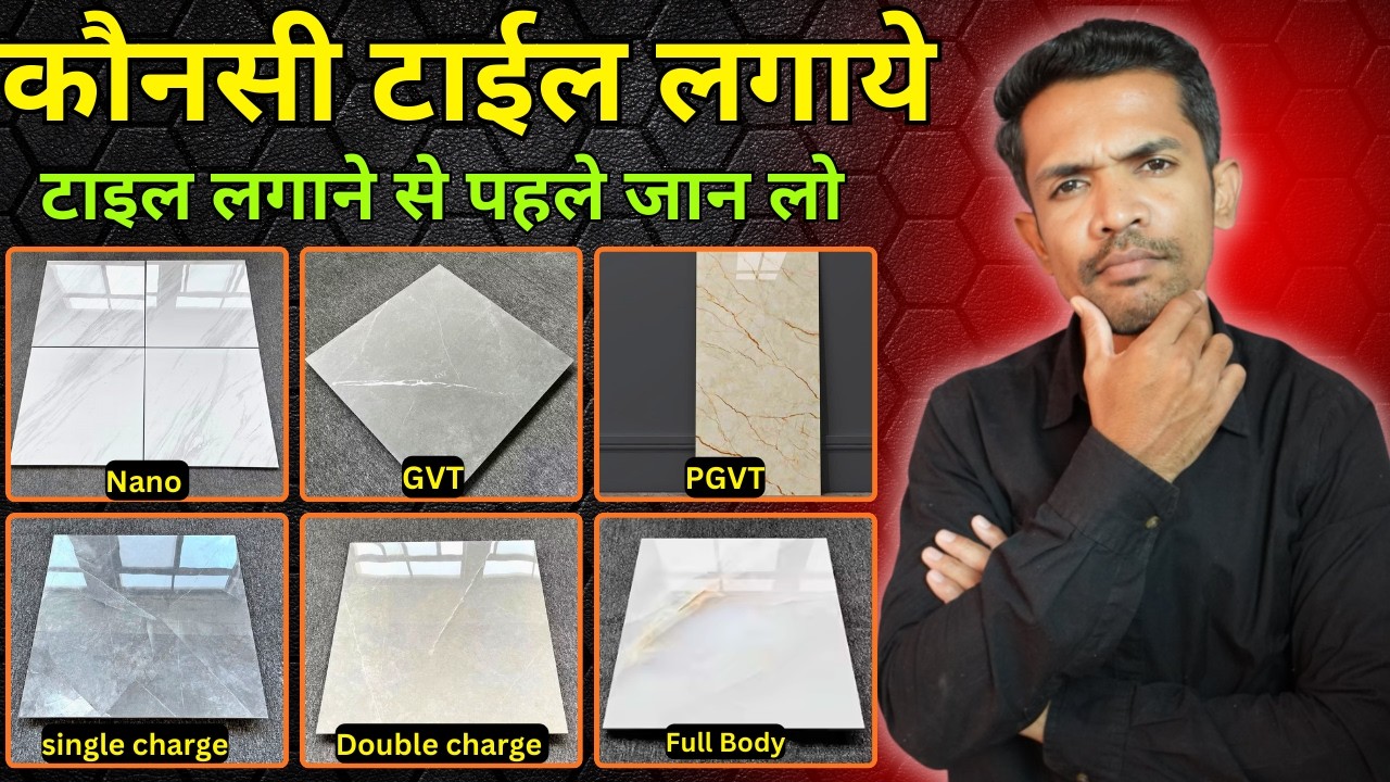 टाइल लगाने से पहले जाने | Types of tile | what is GVT ,PGVT tiles , full body, single charge tile