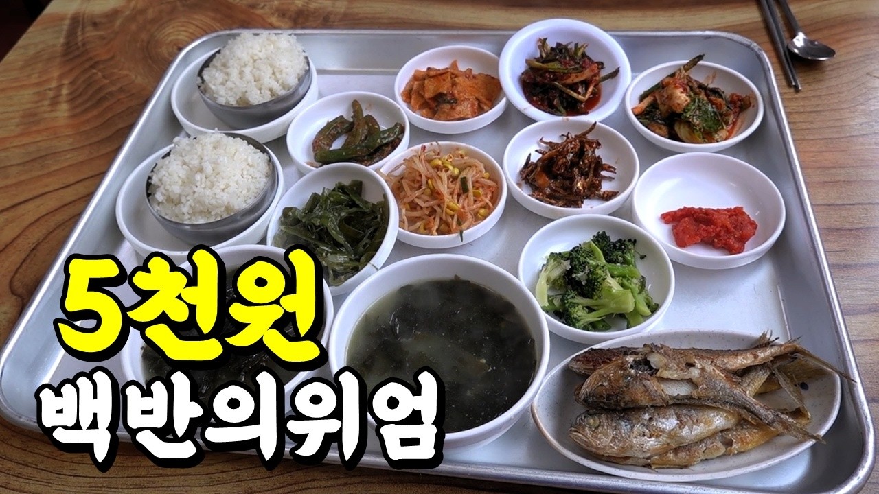 하루 4시간만 장사?하는 엄청난 백반집!!! [맛있겠다 Yummy]