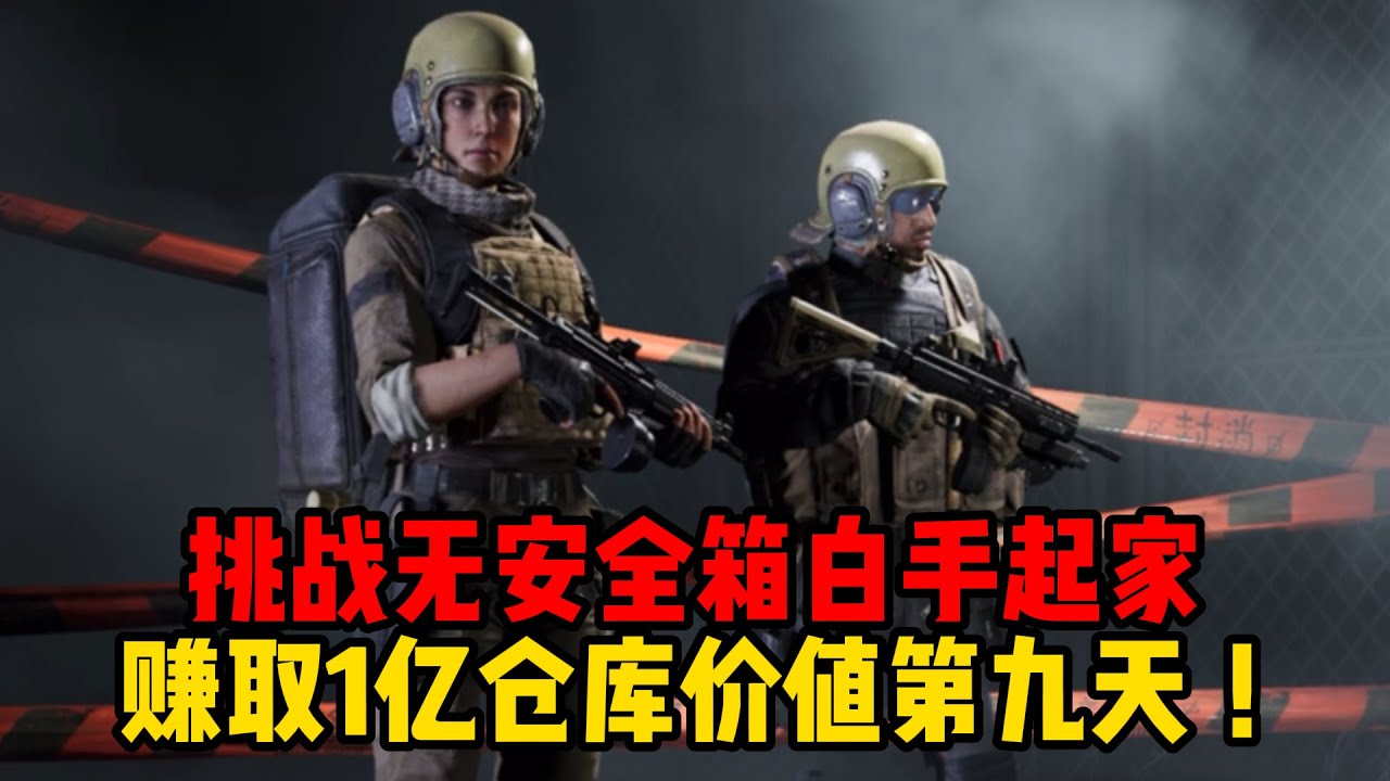 挑战无安全箱白手起家第九天，强化山谷赚钱路线！