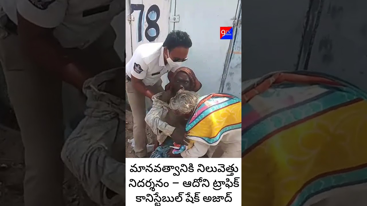 మానవత్వానికి నిలువెత్తు నిదర్శనం – ఆదోని ట్రాఫిక్ కానిస్టేబుల్ షేక్ అజాద్