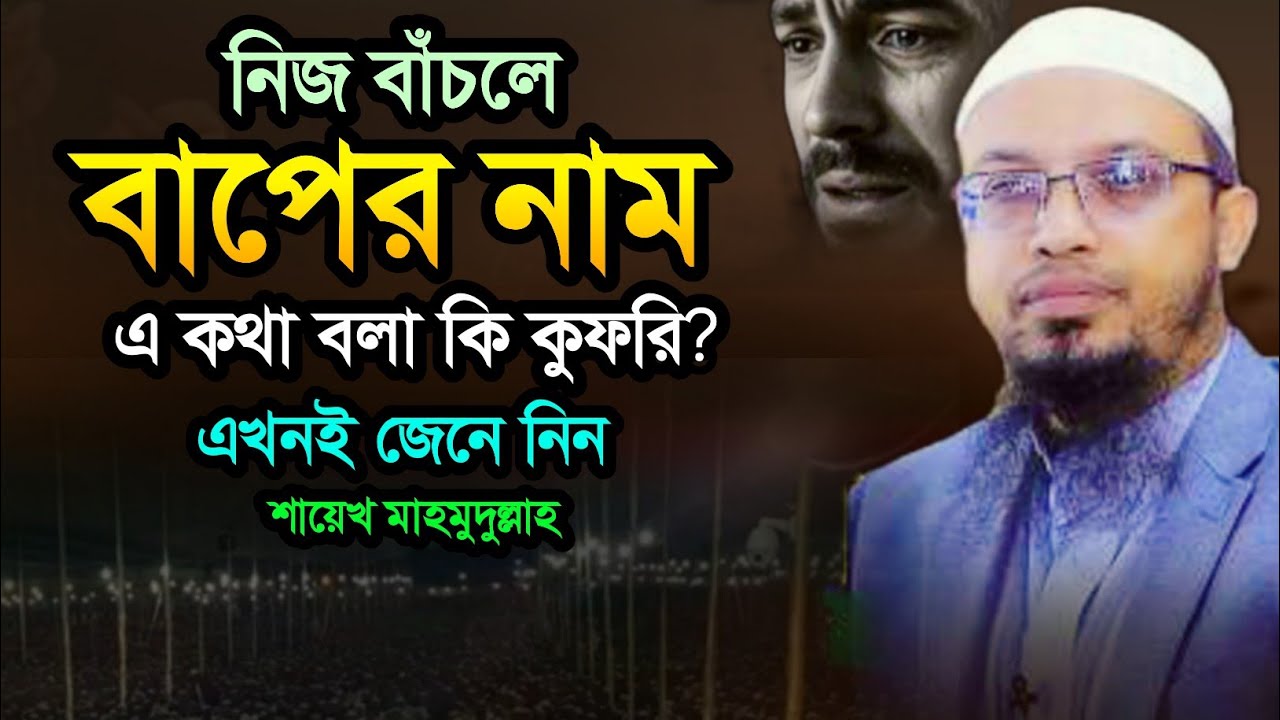 নিজে বাঁচলে বাপের নাম বললে কি গুনাহ হবে? | shaikh ahmadullah new waz 2026 |শায়েখ আহমদুল্লাহ ওয়াজ