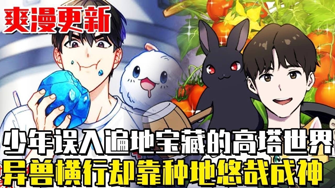 最新連載！《我獨自在高塔種田》都市裏莫名其妙地出現了一座黑塔。雖然塔里地形險峻充滿危險，但同時也蘊含許多寶物。夢想著能靠攻略黑塔成為富翁，然而他卻...#冒险 #战斗 #qqhm #数码宝贝