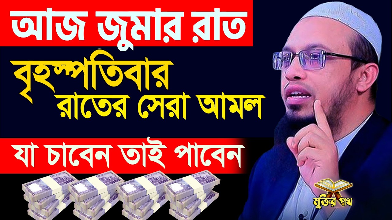 আজ ২৩শে কদরের ও জুমার রাত। যা চাবেন তাই পাবেন ইনশাল্লাহ। আহমাদুল্লাহ 12/03/26.EP-48