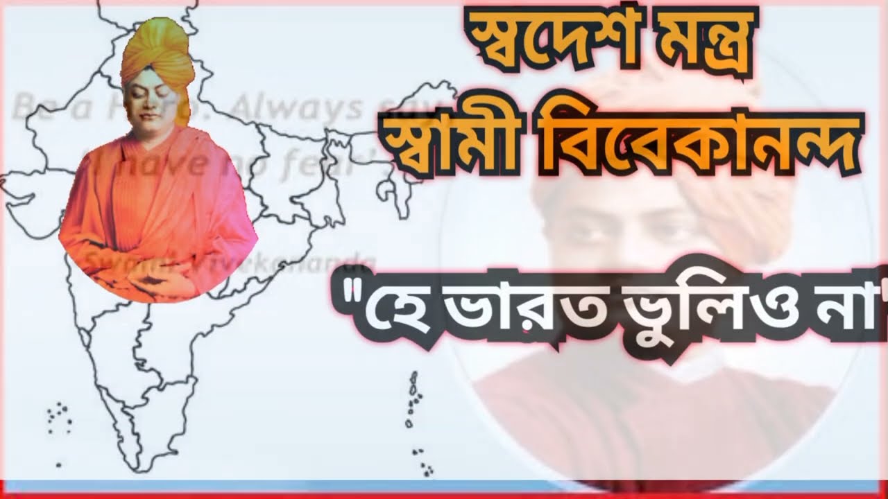 স্বদেশ মন্ত্র |স্বামী বিবেকানন্দ|শ্রীরামকৃষ্ণ পরমহংসদেবমা সারদা দেবী||ভগিনী নিবেদিতা| 12 JANUARY