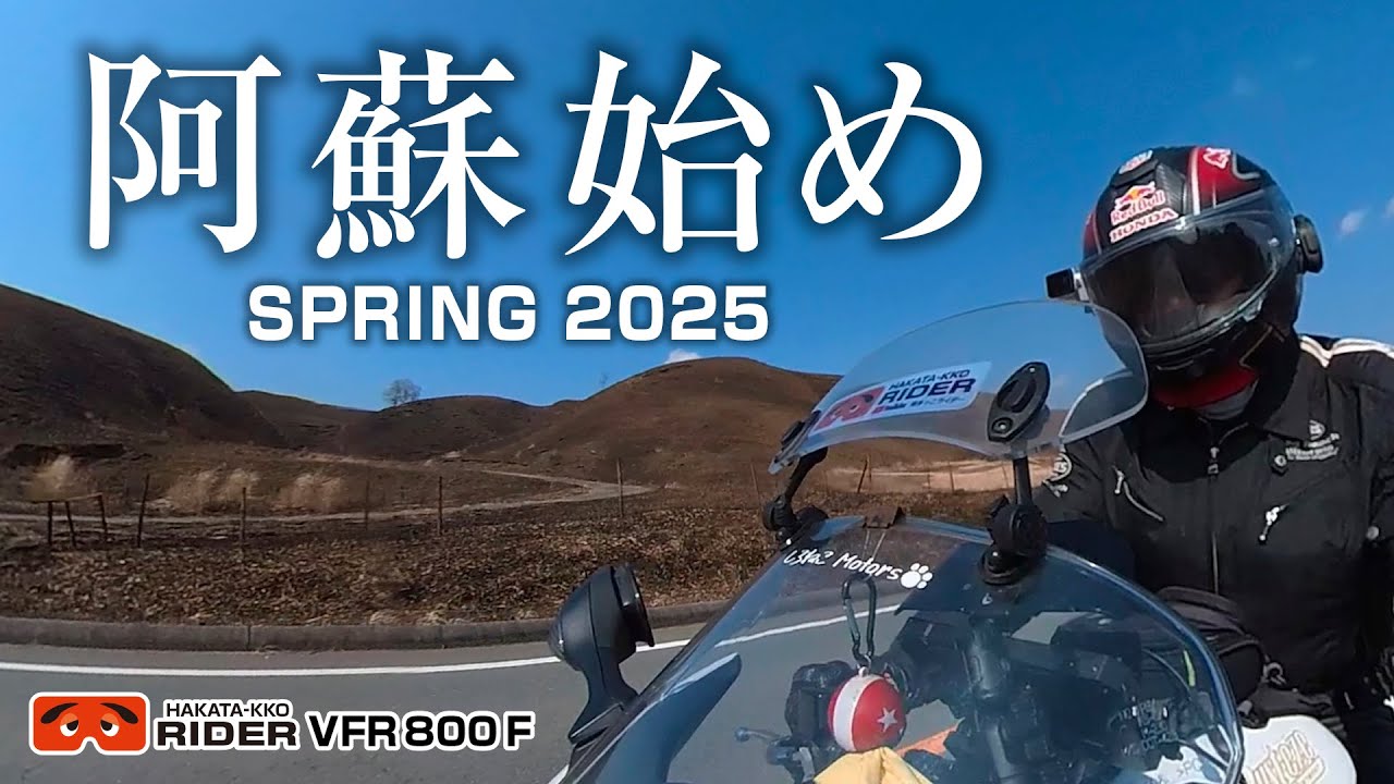 焦げ茶色のやまなみハイウェイを走る！2025年阿蘇ツーリング【VFR800F・モトブログ】