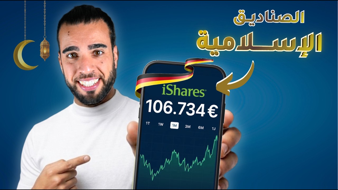 الاستثمار في المانيا || تعلم الاستثمار في صناديق الأسهم ETF الإسلامية ⚖️💰