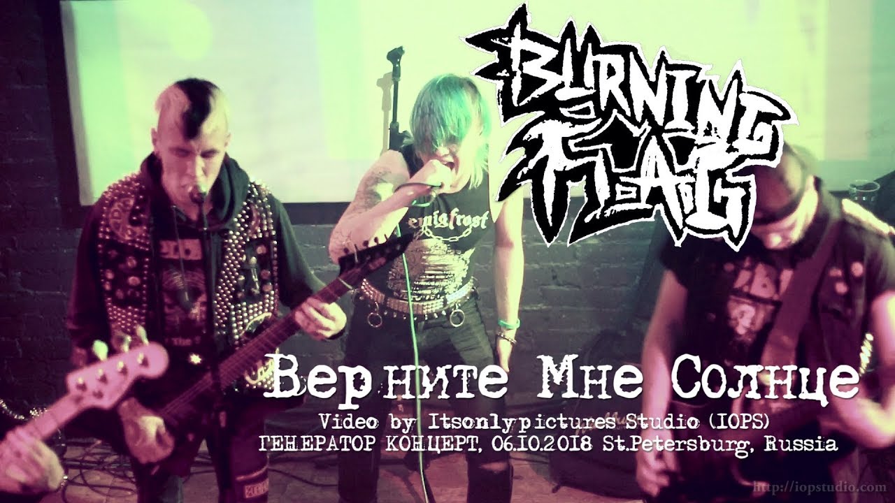 Burning Flag - Верните мне солнце (live 06.10.2018) 1cam