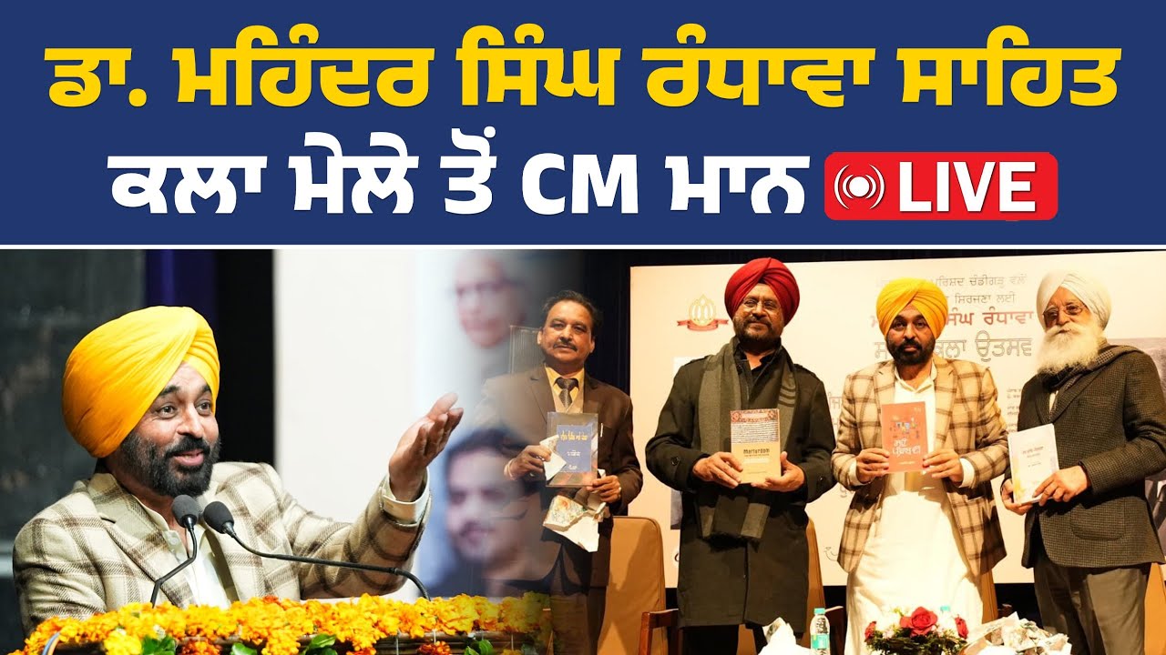 ਡਾ. ਮਹਿੰਦਰ ਸਿੰਘ ਰੰਧਾਵਾ ਸਾਹਿਤ ਤੇ ਕਲਾ ਮੇਲੇ ‘ਚ ਸ਼ਿਰਕਤ ਕਰਦੇ ਹੋਏ CM ਭਗਵੰਤ ਮਾਨ, Live