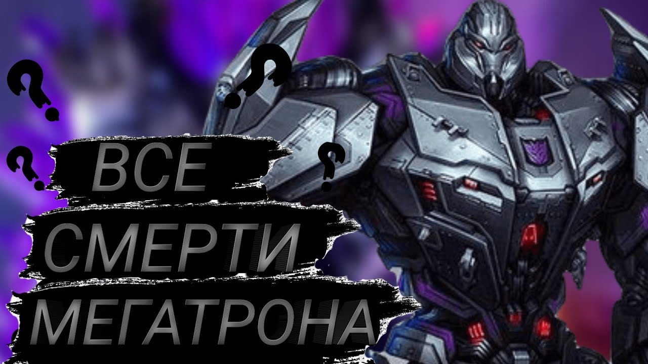 Все смерти мегатрона/Pro500/Мегатрон смерти/Мегатрон