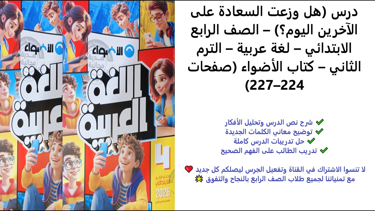 (هل وزعت السعادة على الآخرين اليوم؟) – الرابع – لغة عربية – الترم الثاني – الأضواء (صفحات 224–227)