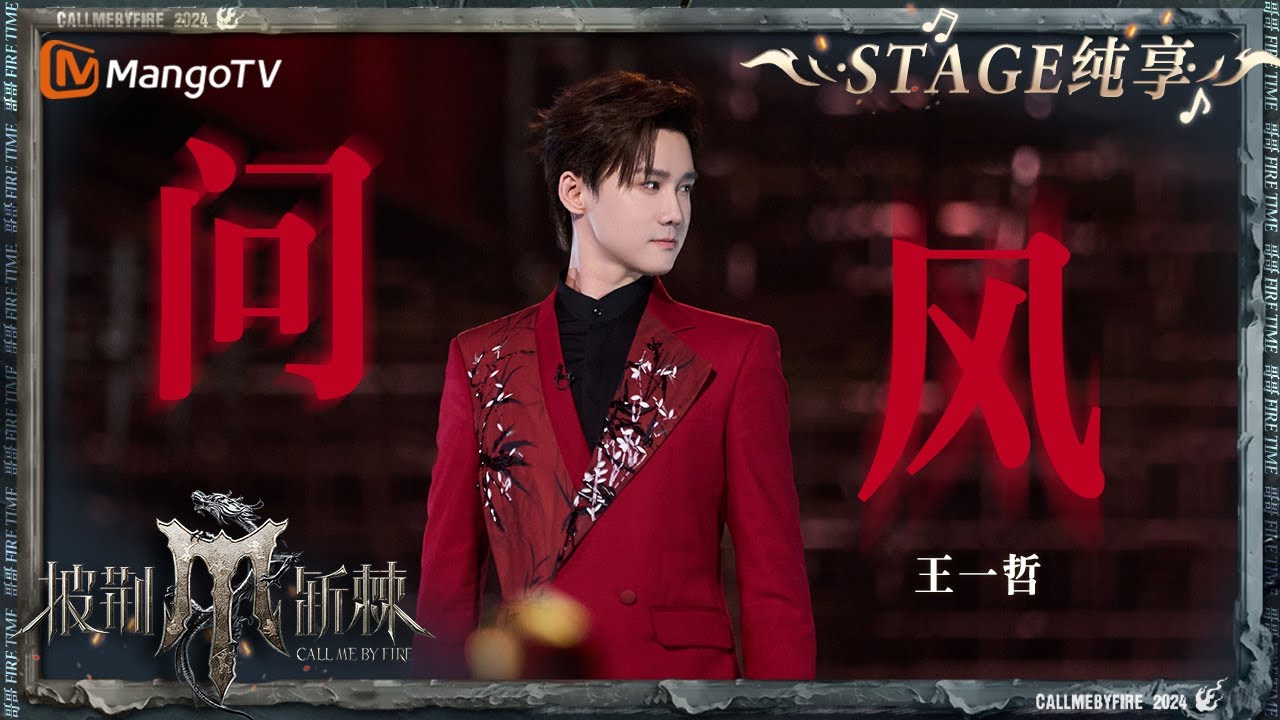 【初舞台·纯享】#王一哲《#问风》深情演唱传递无尽的思念 悠扬的旋律让人魂牵梦萦 ｜Call Me By Fire S4 EP1 First Stage｜MangoTV