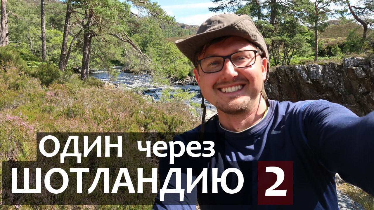 Один через ШОТЛАНДИЮ. 2 - Высокогорные болота, к несуществующему лесу, Первый олень.