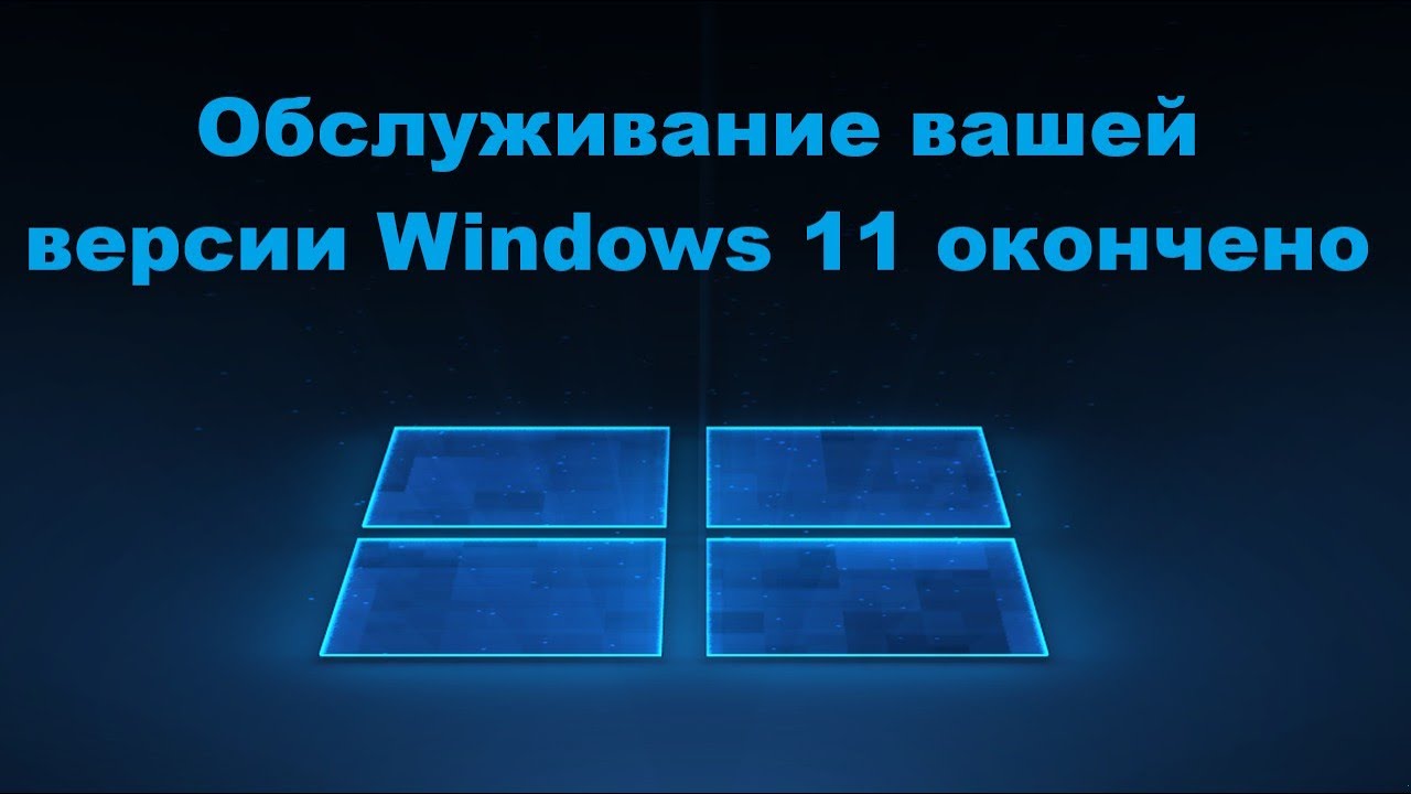 Обслуживание вашей версии Windows 11 окончено &ndash; Что делать?