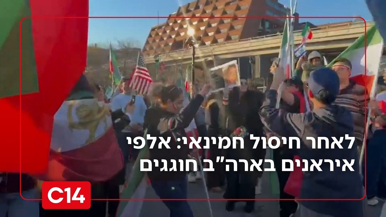 אחרי חיסול חמינאי: אלפי איראנים בארה