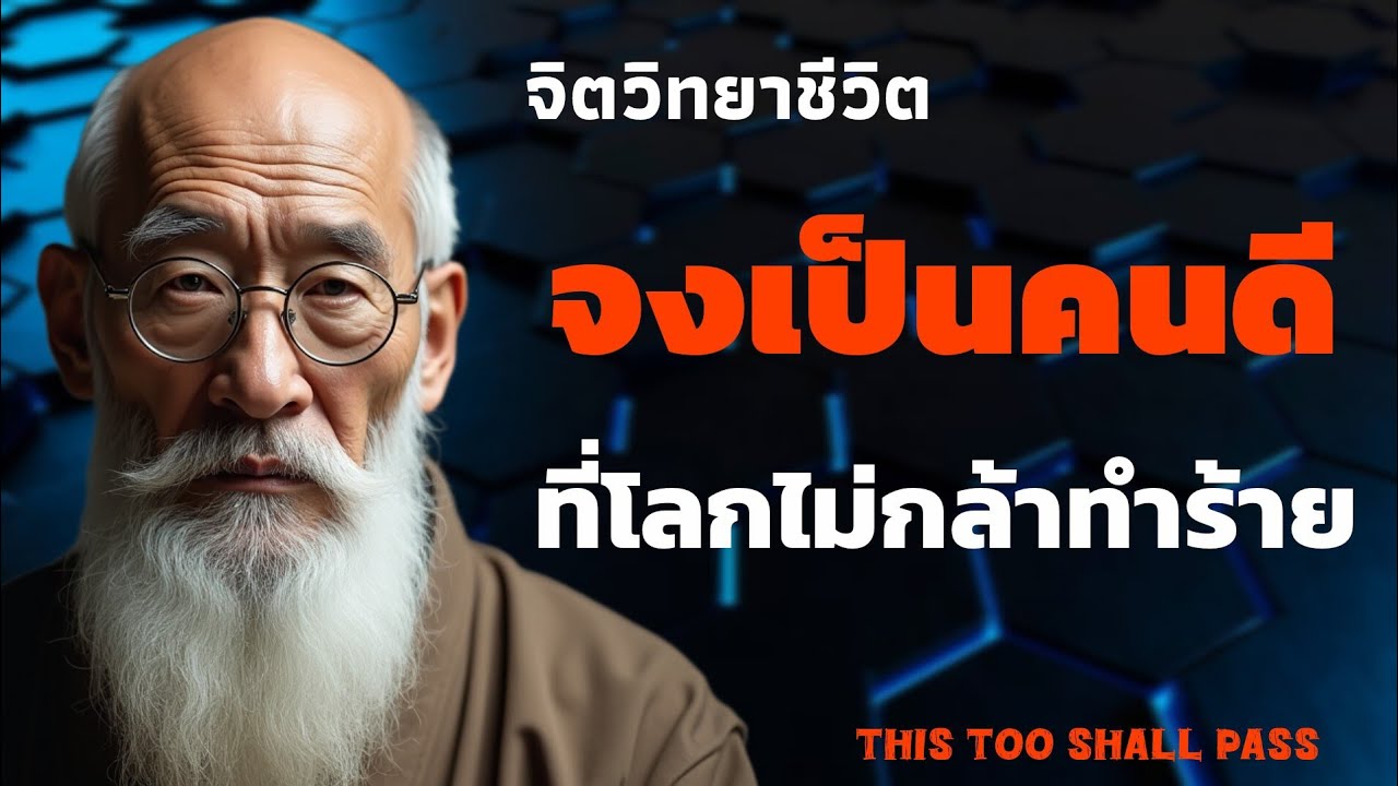 จงเป็นคนดีที่ดูน่ากลัว ไม่ใช่ดูไร้ค่า | จิตวิทยาชีวิต | THIS TOO SHALL PASS 
