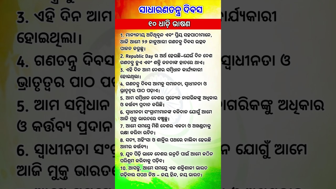 january 26 bhashan | 26 january bhasana odia | republic day speech in odia |odia speech 