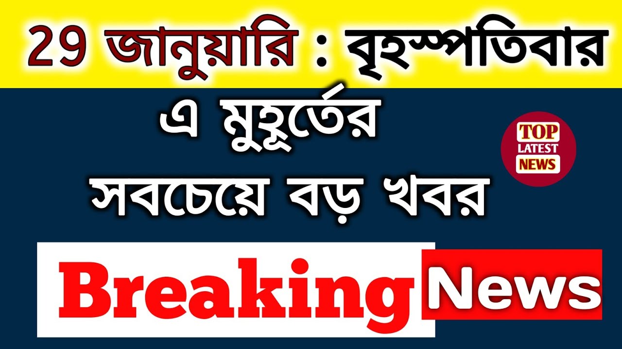 28 January  2026 West Bengal Live News|আজকের তাজা সংবাদ |Full Live News Bulletin in Bangla | khobor
