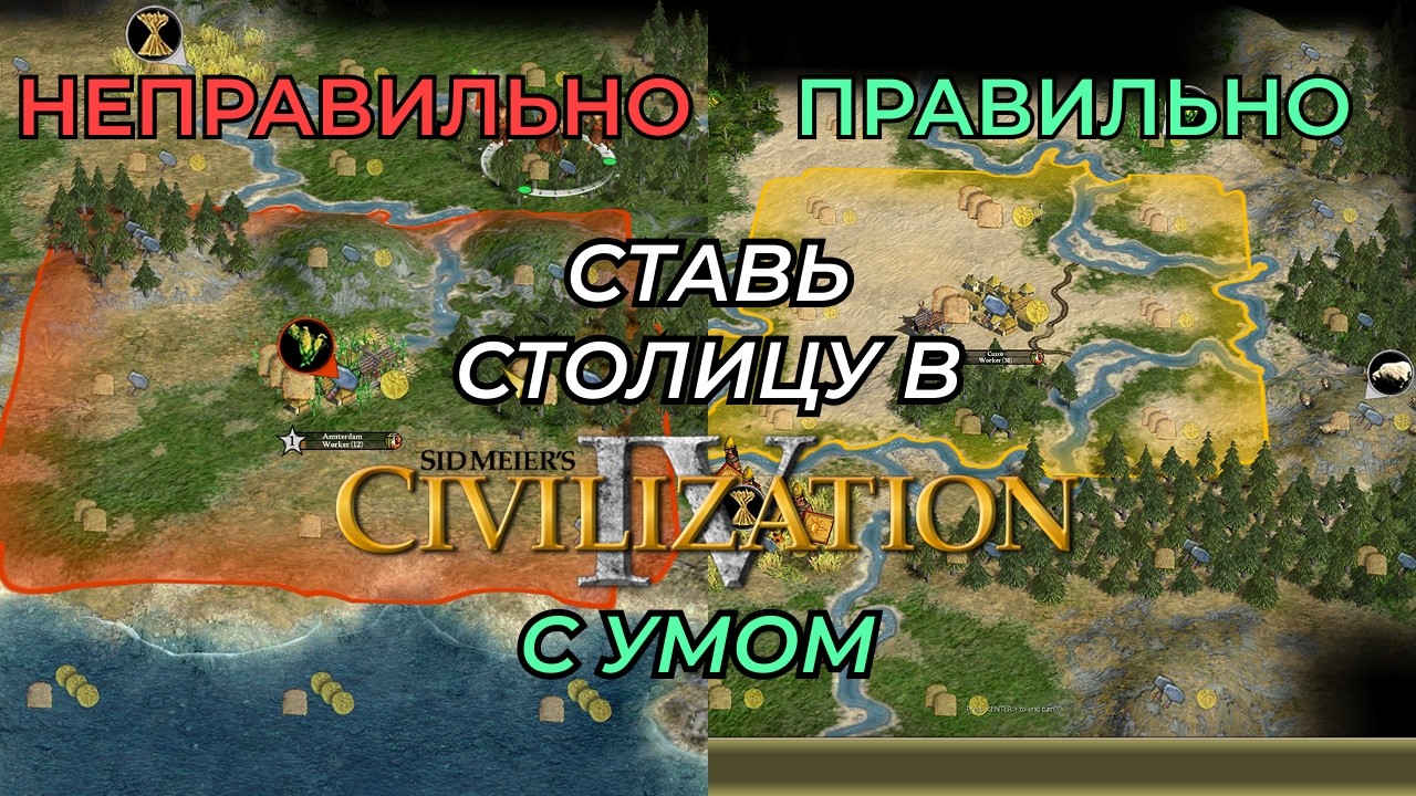 [гайд] Как правильно ставить столицу (и города) в Civilization 4
