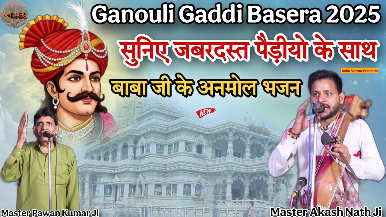 गोगा जी के दीवानों के लिए एक से एक भजन और पैड़ीया I Ganouli Gaddi Basera 2025 l Akash Nath