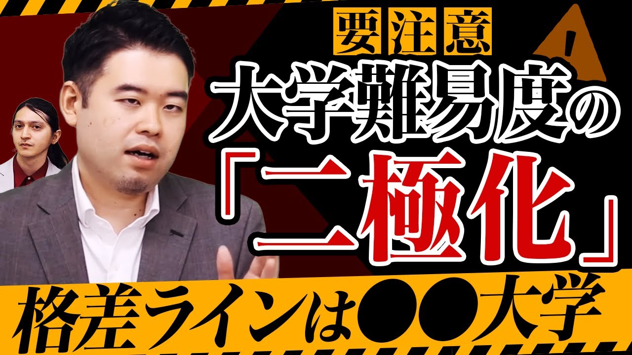 大学受験が変化し、格差が拡大する！