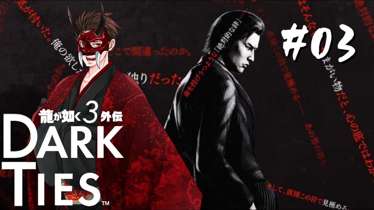 【龍が如く3外伝 Dark Ties】偽りの約束 #03