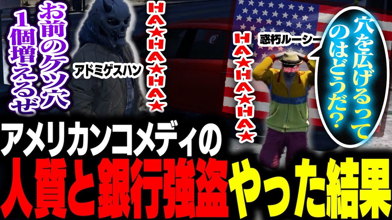 【ストグラ】アメリカンコメディみたいなしゃべり方をする人質をとってしまった件【GTA5】
