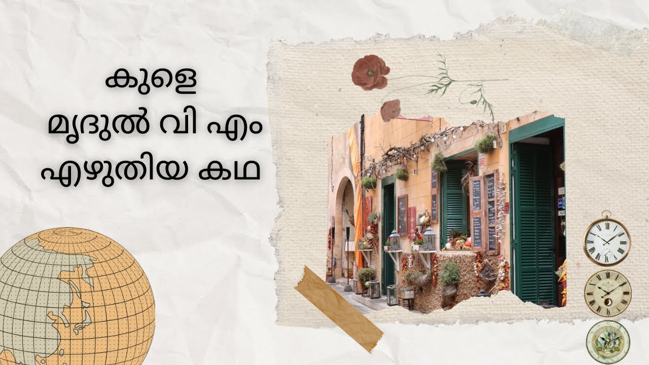 കുളെ- മൃദുൽ വി എം എഴുതിയ കഥ