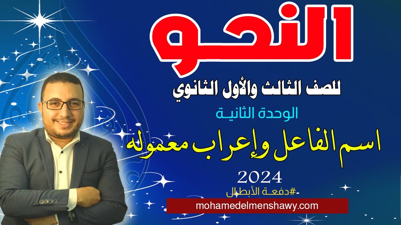 النحو للثانوية العامة | الوحدة الثانية | اسم الفاعل ومعمولــه | الدرس الأول | 2024