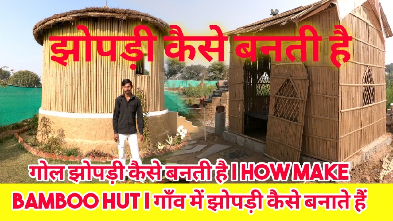 बांस से झोपड़ी कैसे बनती है  bamboo hut कैसे बनाते हैं | बांस की गोल झोपड़ी