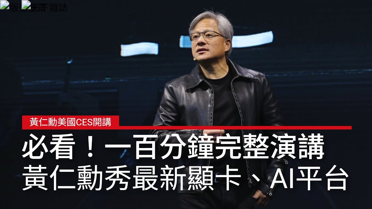 #黃仁勳 #美國消費電子展 #CES 演講直播回放！輝達最新顯卡亮相、攜聯發科推AI超迷你PC