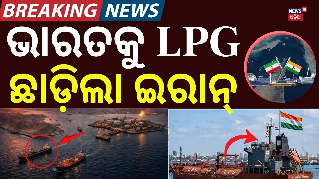 ଭାରତକୁ LPG ଛାଡ଼ିଲା ଇରାନ୍ | India’s LPG Ships Exit Strait of Hormuz Amid Iran–Israel War | N18G