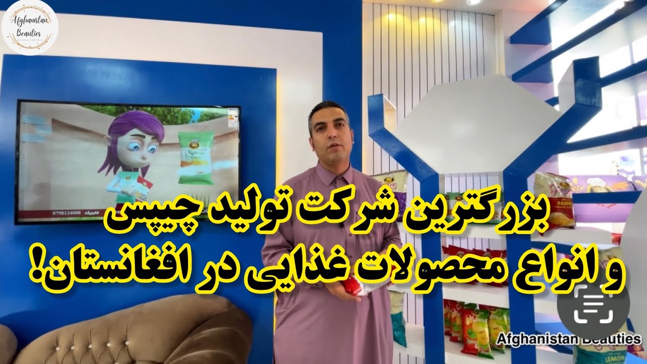 بزرگترین شرکت تولید کننده چیپس در کشور.