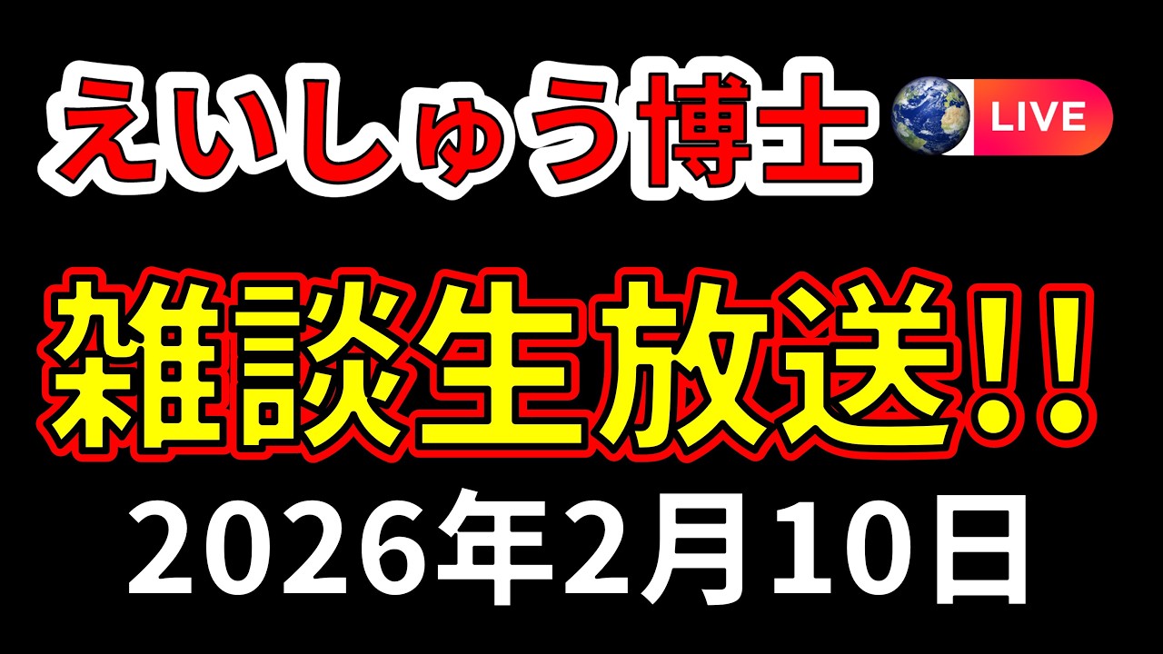 えいしゅう博士の雑談！最近の地震、レアアースやニュースなど（2025年2月10日）