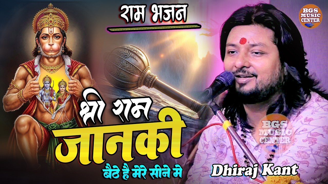 श्री राम जानकी बैठे है मेरे सीने में I #Dhiraj_Kant_bhajan II Shri Ram Janki Baithe Hai Mere Sine Me