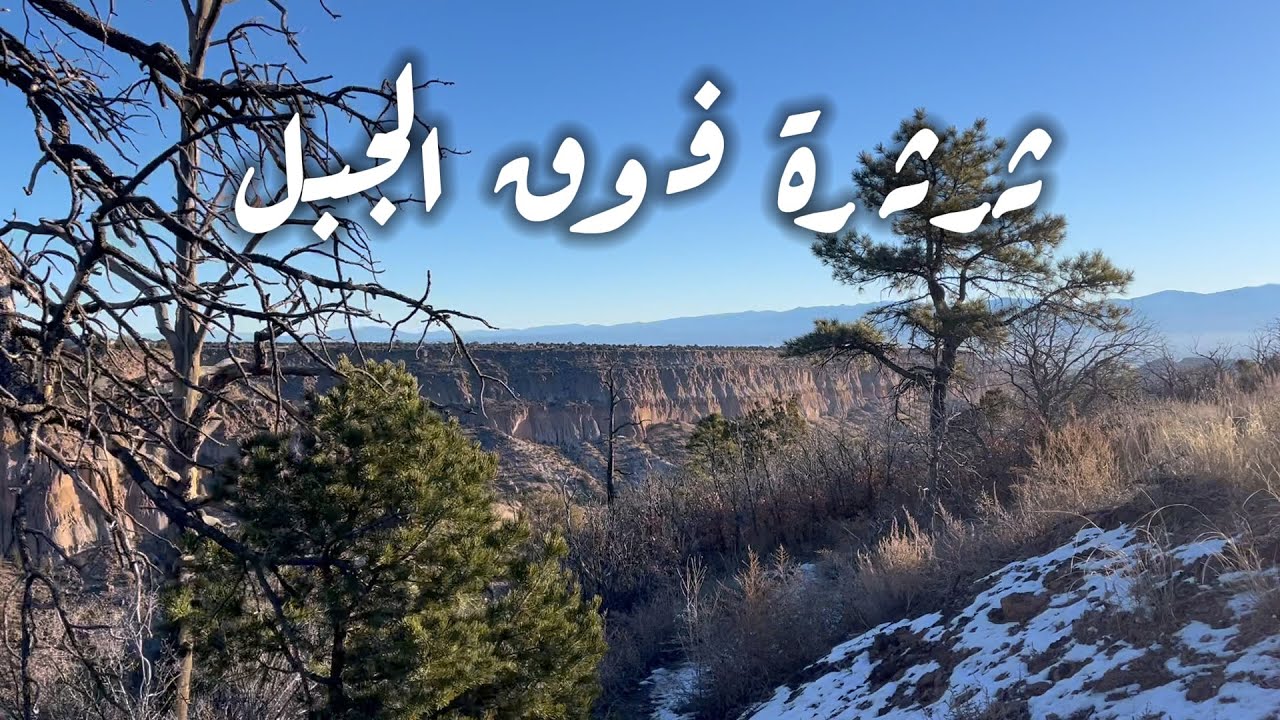 مِنْ هُنَا نَمُر