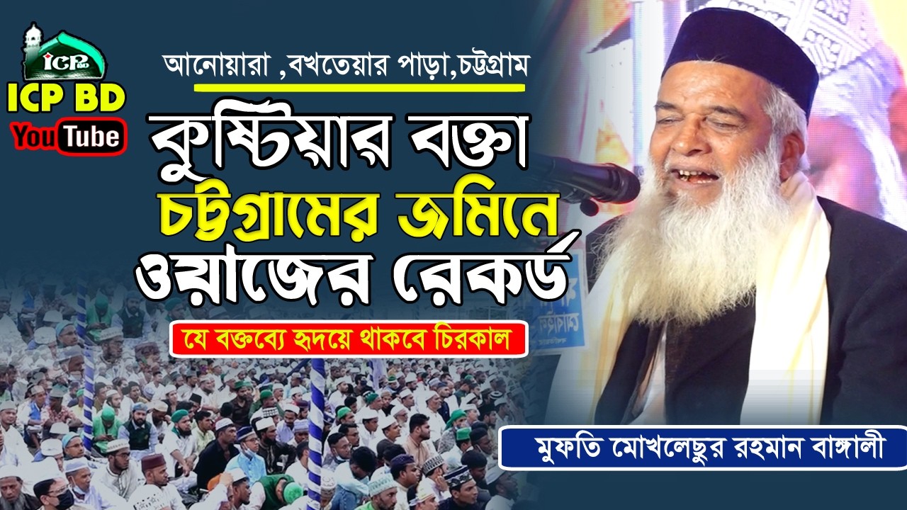 কুষ্টিয়ার বক্তা চট্রগ্রামে সর্ব ্কালের সেরা ওয়াজ । মাওলানা মোখলেছুর রহমান বাঙ্গালী । Bangla Waz
