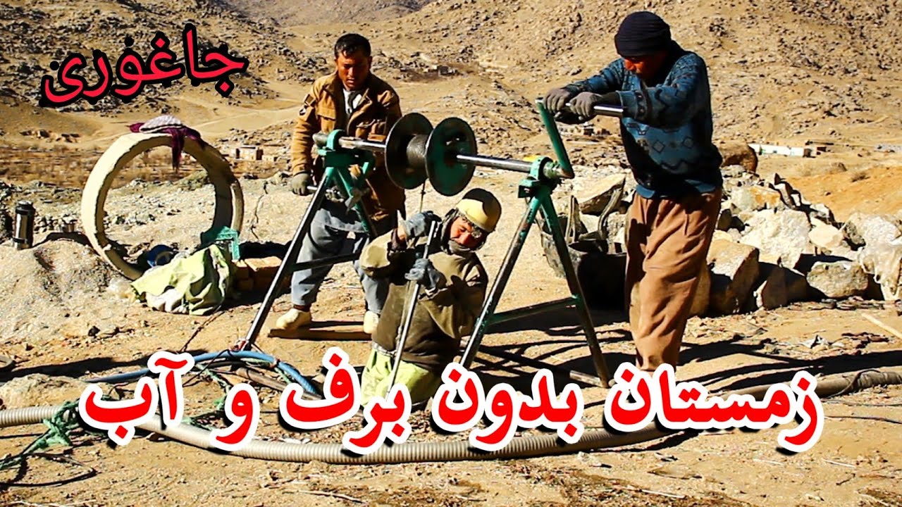 مستند چاه کنی در زمستان بی برف وآب جاغوری❣