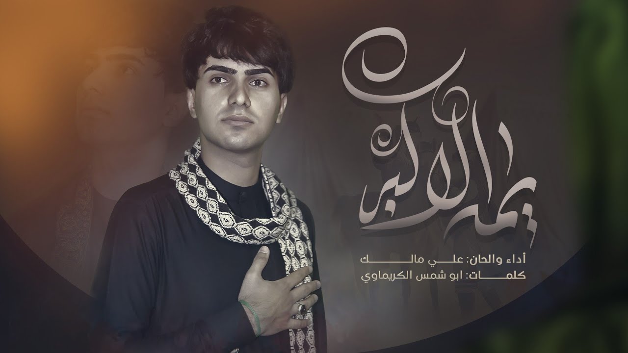 يا يمه الاكبر | الراود علي مالك - Vedio Clip