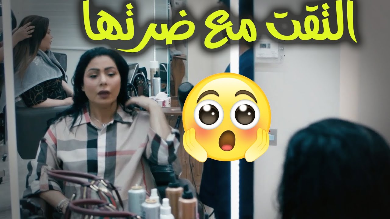 التقت مع ضرتها في نفس صالون التجميل!!!شوفوا شنو اللي صار😱