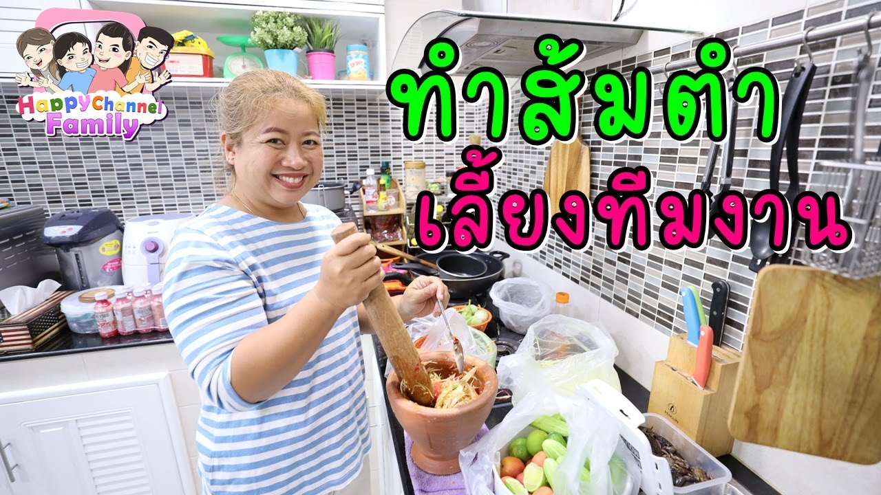 ทำส้มตำ เลี้ยงทีมงาน Happy Channel Family