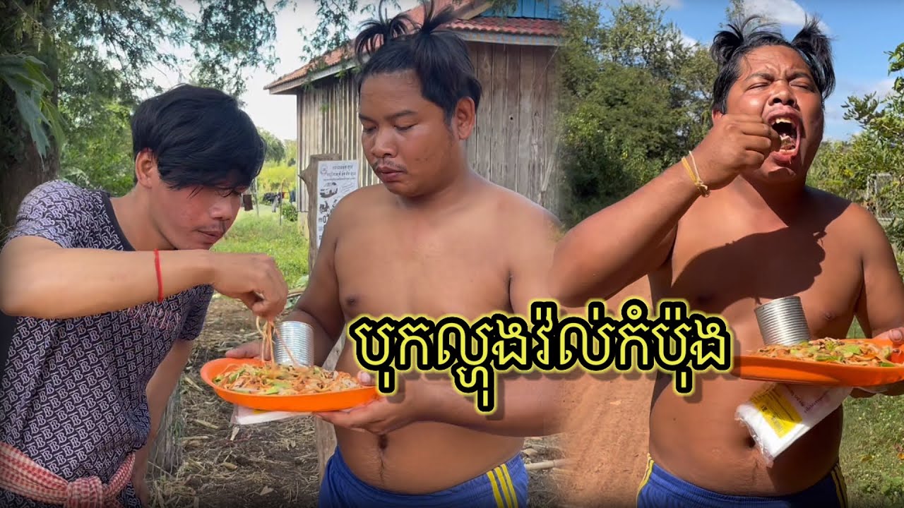 បុកល្ហុងវ៉ល់កំប៉ុង😂